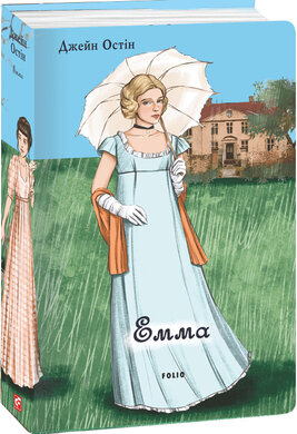 Емма (жіноча версія) - фото книги