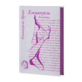 Еммануель. Антидіва - фото книги