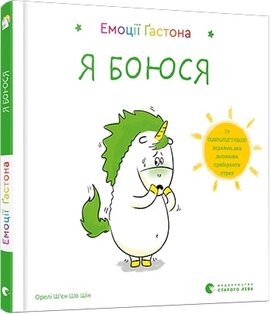 Емоції Гастона. Я боюся - фото книги