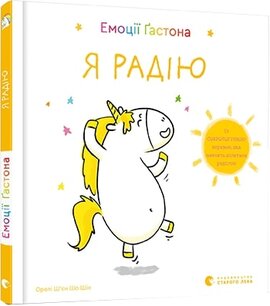 Емоції Гастона. Я радію - фото книги