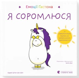 Емоції Гастона. Я соромлюся - фото книги
