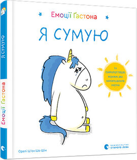 Емоції Гастона. Я сумую - фото книги