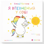Емоції Гастона. Я впевнений у собі - фото обкладинки книги