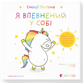 Емоції Гастона. Я впевнений у собі - фото книги