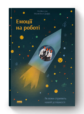 Емоції на роботі. Як вони сприяють нашій успішності - фото книги