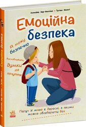 Емоційна безпека - фото обкладинки книги