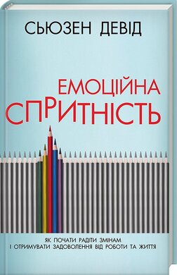 Емоційна спритність. Як почати радіти змінам і отримувати задоволення від роботи та життя - фото книги