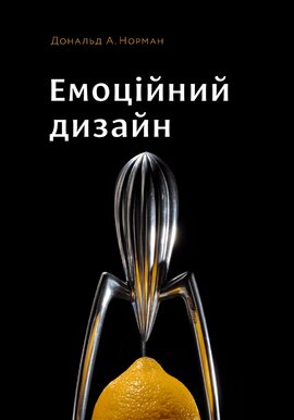 Емоційний дизайн: Чому ми любимо (або ненавидимо) речі довкола нас - фото книги