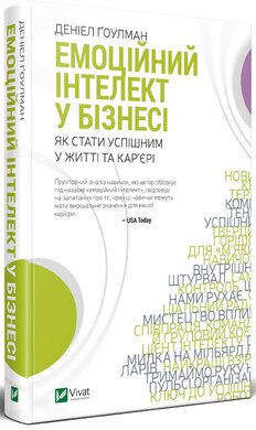 Емоційний інтелект у бізнесі. Як стати успішним у житті та кар'єрі - фото книги