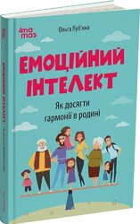 Емоційний інтелект. Як досягти гармонії в родині - фото обкладинки книги