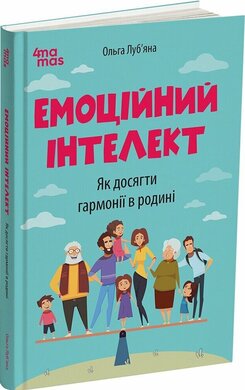 Емоційний інтелект. Як досягти гармонії в родині - фото книги