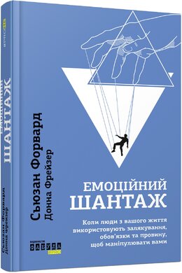 Емоційний шантаж - фото книги