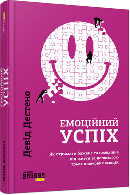 Емоційний успіх.  Як отримати бажане та необхідне від життя за допомогою трьох ключових емоцій - фото книги