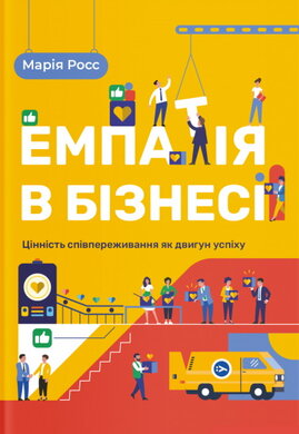 Емпатія в бізнесі: цінність співпереживання як двигун успіху - фото книги