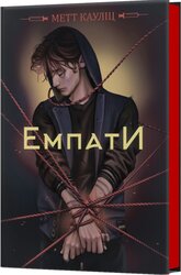 Емпати (лімітоване видання) - фото обкладинки книги