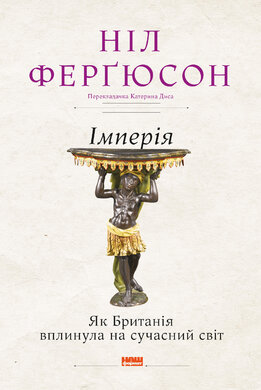 Імперія. Як Британія вплинула на сучасний світ - фото книги