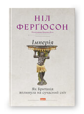 Імперія. Як Британія вплинула на сучасний світ - фото обкладинки книги