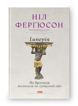 Імперія. Як Британія вплинула на сучасний світ - фото книги