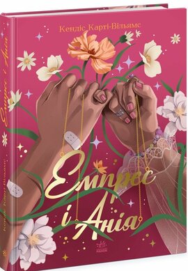 Емпрес і Анія - фото книги