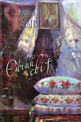 Єнчий світ - фото книги