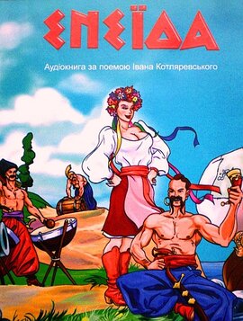 Енеїда - фото книги