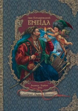 Енеїда - фото книги