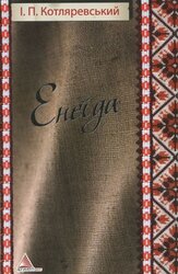 Енеїда - фото обкладинки книги