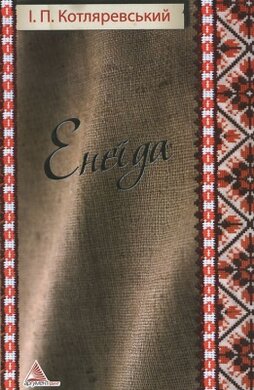 Енеїда - фото книги
