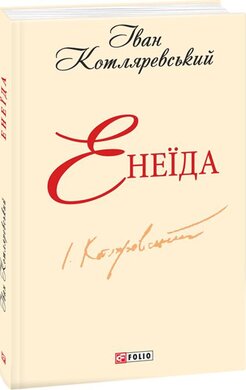 Енеїда - фото книги