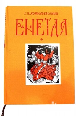 Енеїда - фото книги