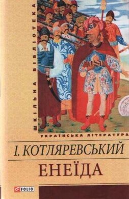 Енеїда - фото книги