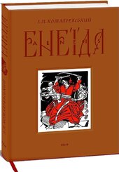 Енеїда (Фоліо) - фото обкладинки книги