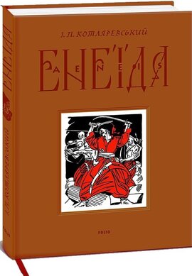 Енеїда (Фоліо) - фото книги