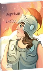 Енеїда (Folio. Світова класика) - фото обкладинки книги