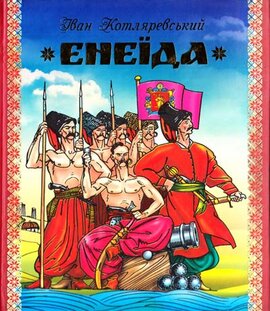 Енеїда. Ілюстрації Анатолія Базилевича - фото книги