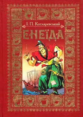 Енеїда. Ілюстрації Івана Будза - фото книги