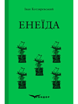 Енеїда (Кондор) - фото книги