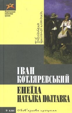 Енеїда. Наталка Полтавка - фото книги