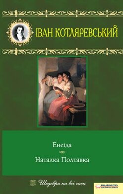 Енеїда. Наталка Полтавка - фото книги