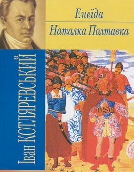 Енеїда. Наталка Полтавка - фото книги