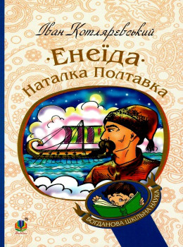 Енеїда. Наталка Полтавка - фото книги