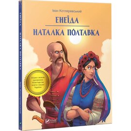 Енеїда. Наталка Полтавка - фото книги