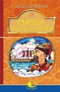 Енеїда. Наталка Полтавка - фото книги