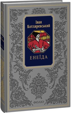 Енеїда (Подарункова класика) - фото книги