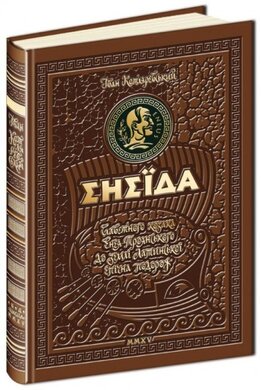 Енеїда. Подарункове видання - фото книги