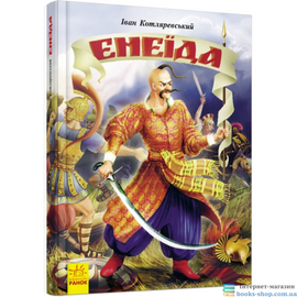 Енеїда (Ранок) - фото книги