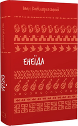 Енеїда (Шкільна бібліотека Book Chef) - фото обкладинки книги