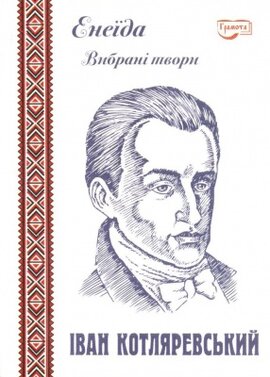 Енеїда. Вибрані твори. - фото книги