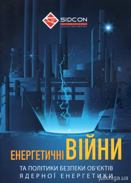 Енергетичні війни та політики безпеки об'єктів ядерної енергетики - фото книги