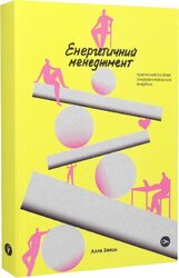 Енергетичний менеджмент: практичний посібник з керування власною енергією - фото обкладинки книги
